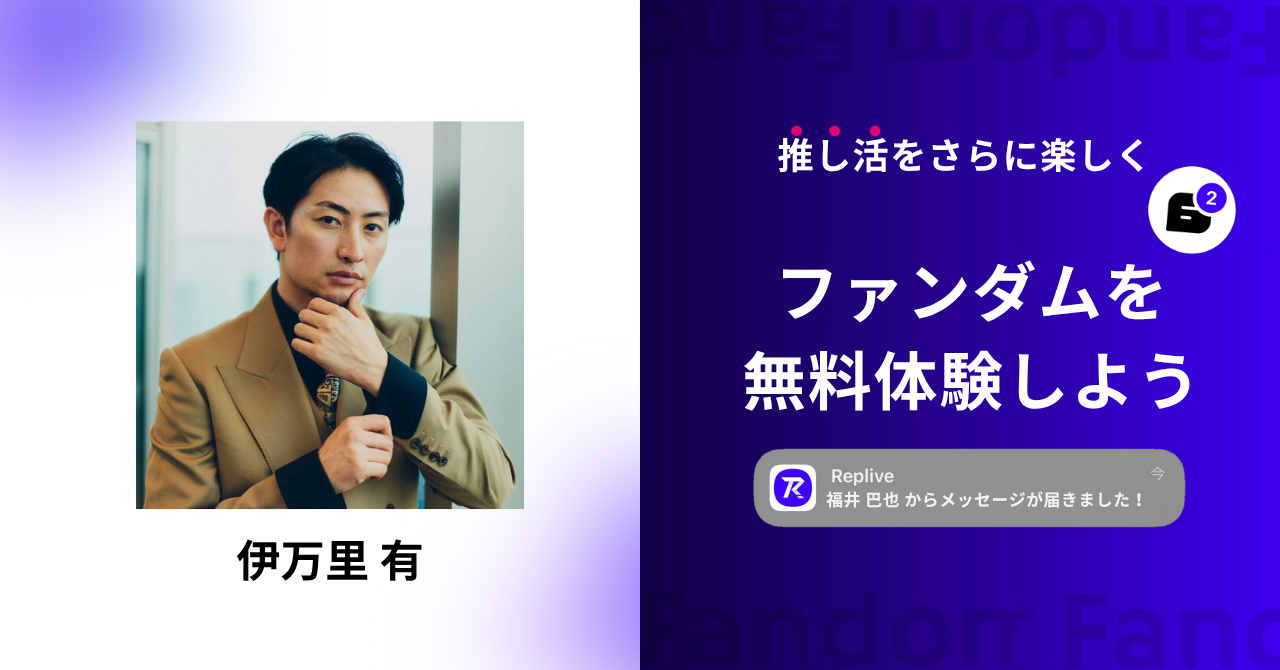 ファンダムアプリ「Replive」に舞台俳優の伊万里 有氏の参加が決定！