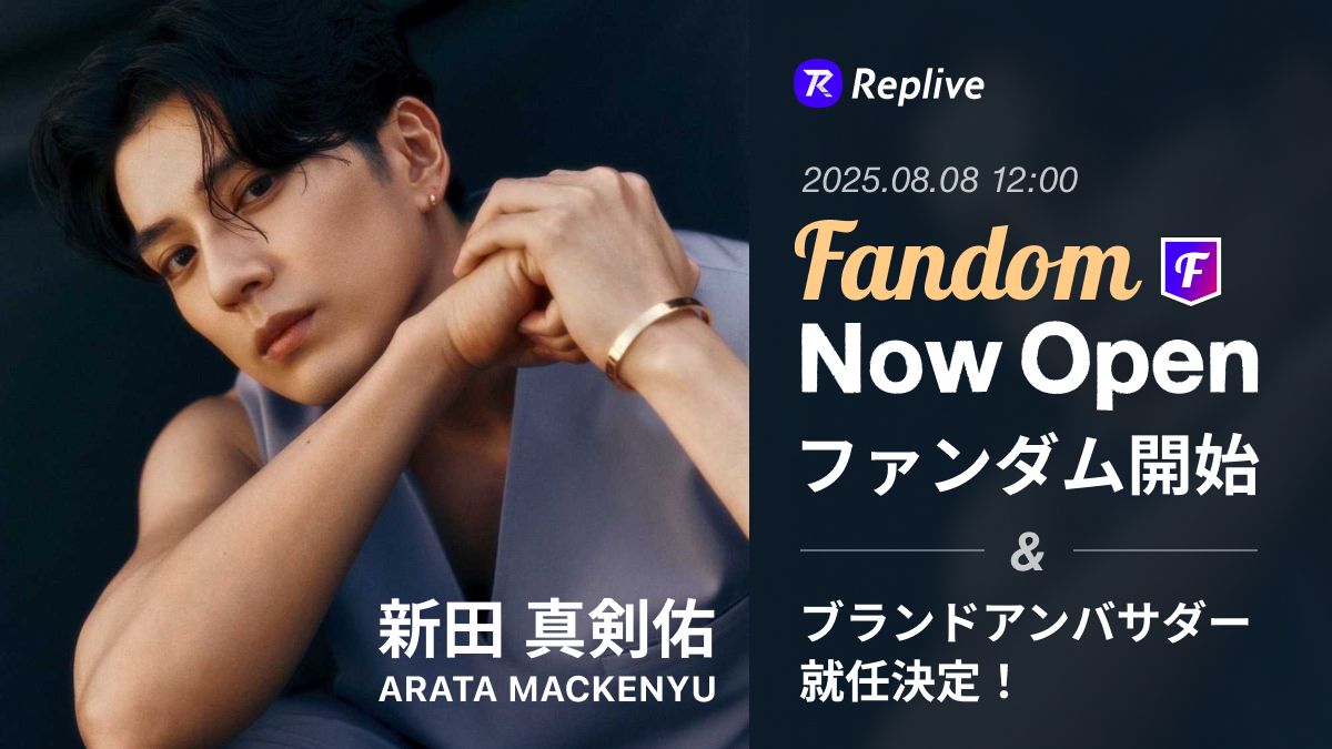 俳優の新田真剣佑が、ファンダムアプリ「Replive」アンバサダーに就任、本日ファンダム公開！